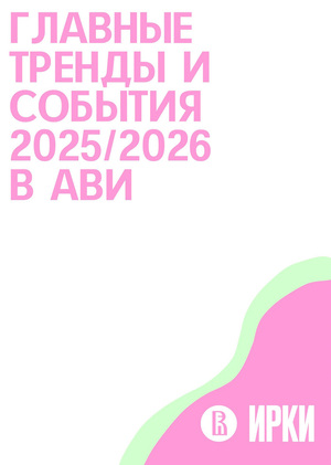 Главные тренды и события 2025/2026 в АВИ