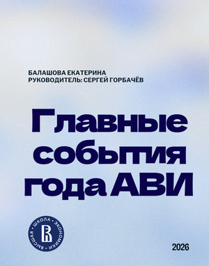 Главные тренды и события 2025/2026 в АВИ