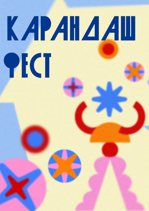 Навигация для Карандаш феста 
