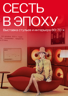 «Сесть в&nbsp;эпоху» выставка стульев и&nbsp;интерьера 60-70х