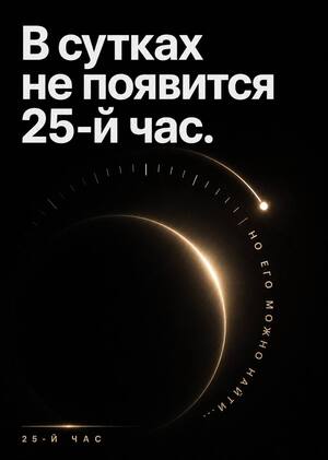 25-й час