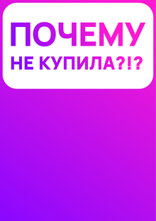 Покупаешь больше, но&nbsp;меньше?