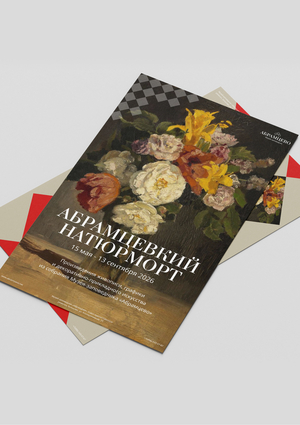 Музей-заповедник Абрамцево. Брендинг.