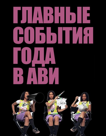 Главные события года в АВИ