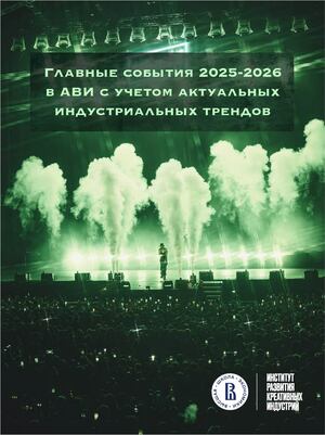 Главные события АВИ 2025-2026