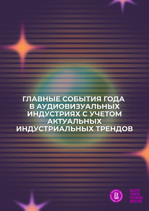 Главные события года в аудиовизуальных индустриях с учетом актуальных индустриальных трендов