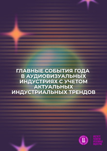 Главные события года в&nbsp;аудиовизуальных индустриях с&nbsp;учетом актуальных индустриальных трендов