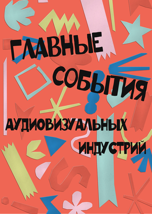 Главные события в аудиовизуальных индустриях