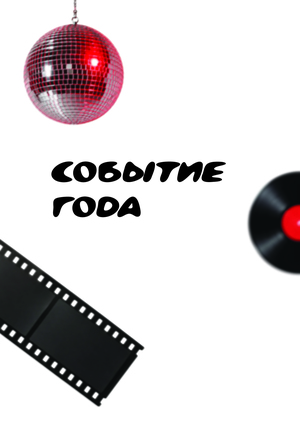 Событие года