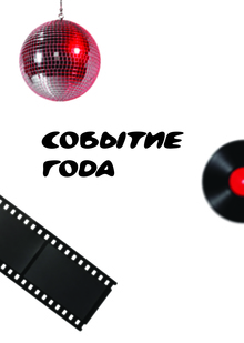Событие года