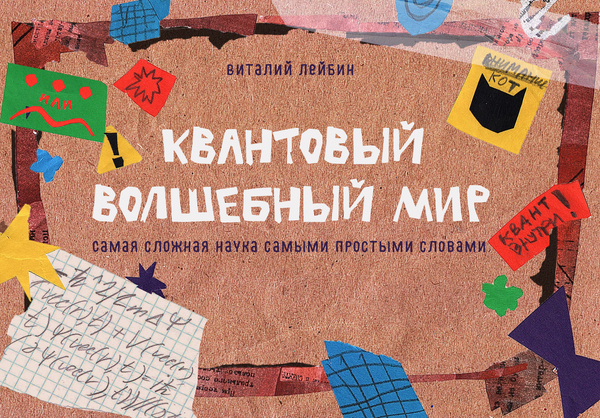Квантовый волшебный мир