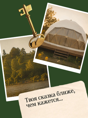 Сказка ближе, чем кажется...