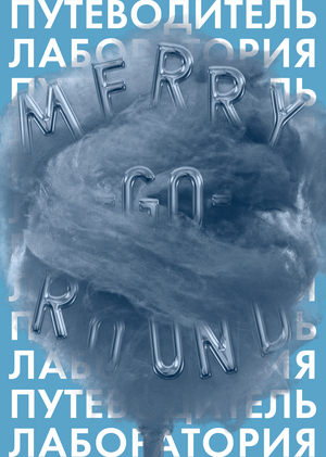 Путеводитель по лаборатории торнадо MERRY-GO-ROUND