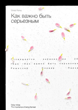 Оскар Уайльд «Как важно быть серьезным»