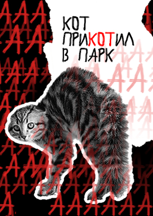 Путеводитель по кошачьему парку аттракционов «Девять жизней»