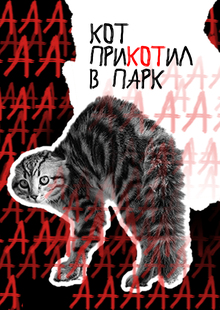 Путеводитель по&nbsp;кошачьему парку аттракционов «Девять жизней»