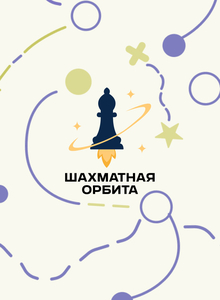 Брендинг онлайн-школы шахмат «Шахматная орбита»