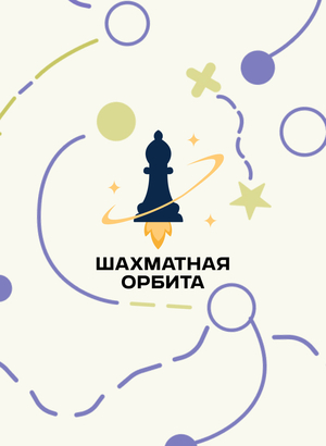 Брендинг онлайн-школы шахмат "Шахматная орбита"