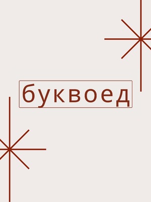 Разработка рекламной стратегии «Буквоед» 