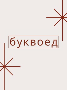 Разработка рекламной стратегии «Буквоед»
