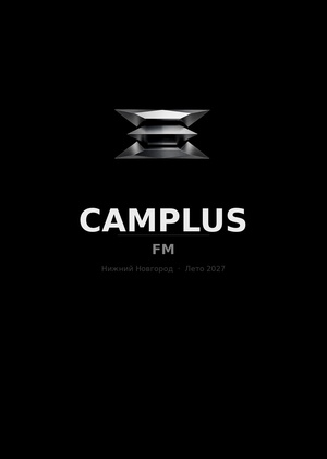 «Camplus FM» - Фестиваль Музыки