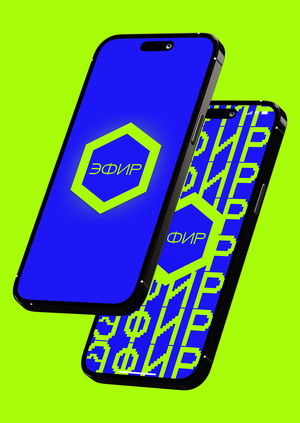 ЭФИР
