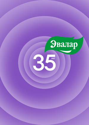 Эвалар 35 лет