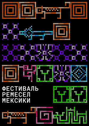 Корасон - фестиваль ремесел Мексики 