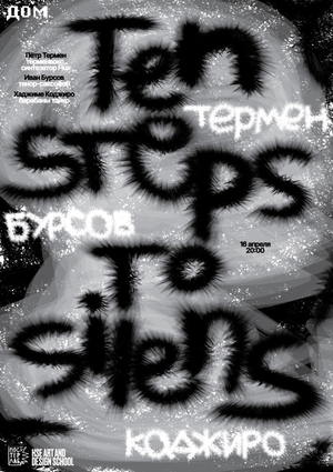 Плакат к фестивалю Ten steps to silence