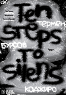 Плакат к фестивалю Ten steps to silence Плакат к фестивалю Ten steps to silence