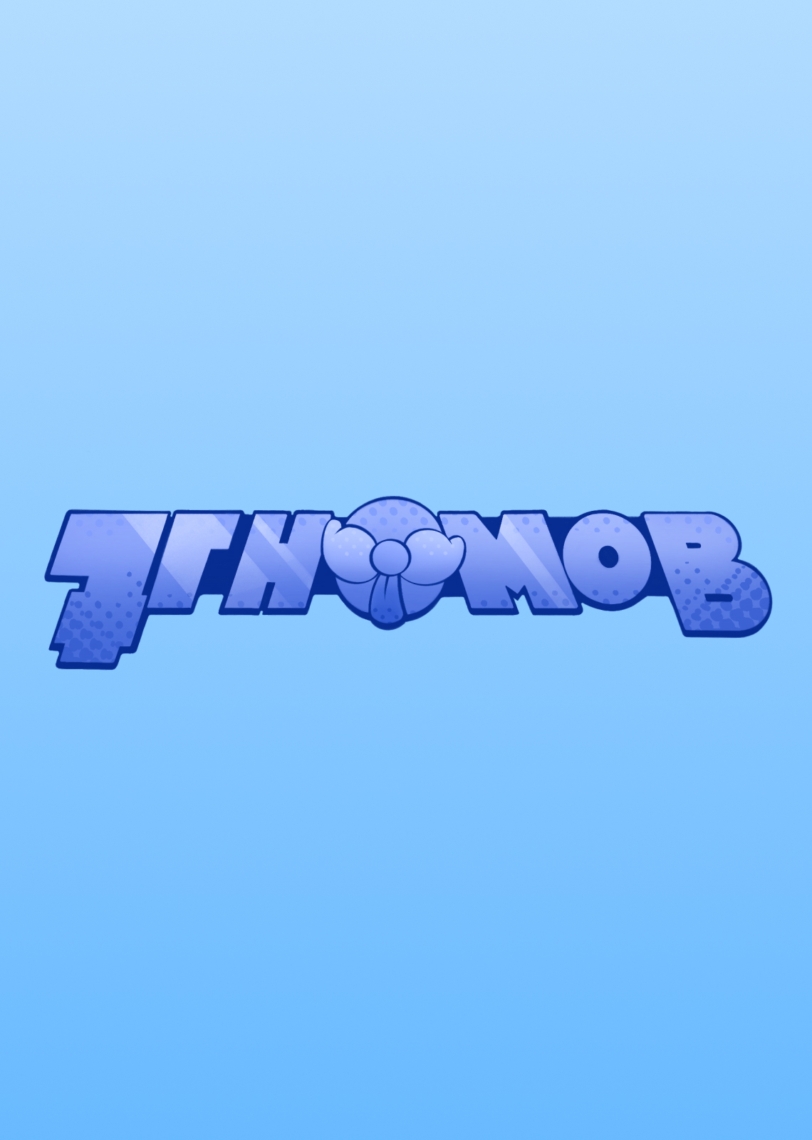 «7 ГНОМОВ»