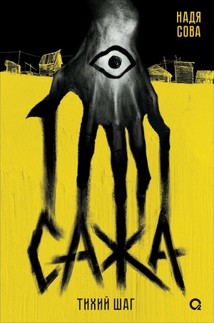 Презентация книги "Сажа"