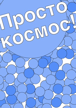 Просто космос: датавиз-постер