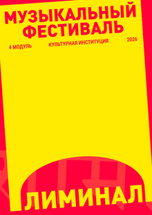 ЛИМИНАЛ