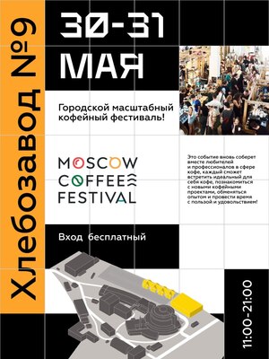 Анализ события «Moscow Coffee Festival»