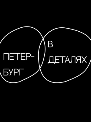 Сознание медиа «Петербург в деталях» 