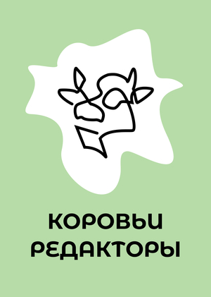 Редакторская команда газеты «Корова»