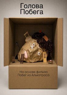 Голова Побега