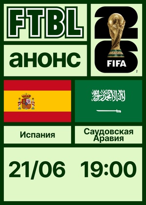 Чемпионат мира 2026: Испания — Саудовская Аравия