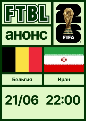  Чемпионат мира 2026: Бельгия — Иран