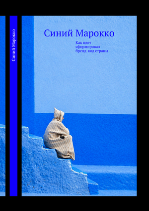 Синий Марокко