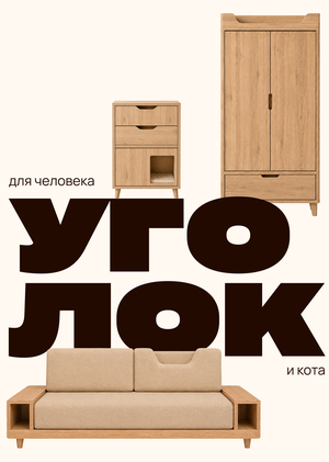 Уголок