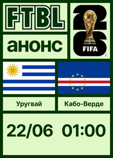 Чемпионат мира 2026: Уругвай — Кабо-Верде Чемпионат мира 2026: Уругвай — Кабо-Верде
