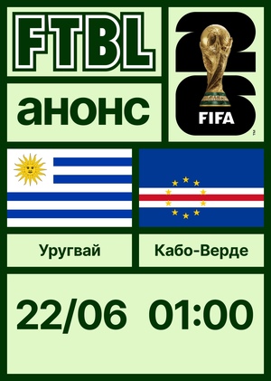 Чемпионат мира 2026: Уругвай — Кабо-Верде