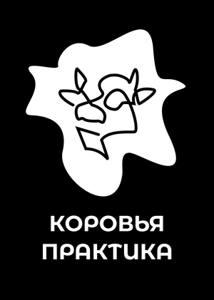Производственная практика в газете «Корова»
