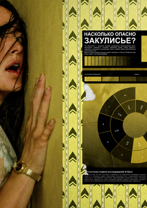 Насколько опасно закулисье?