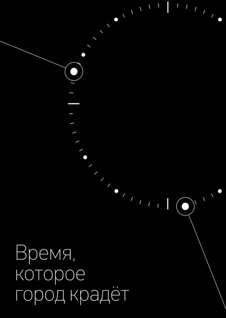 Время, которое город крадёт: визуализация данных