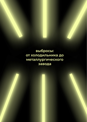Инфографика выбросов: от холодильника до металлургического завода