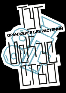 КВК «Ботанические оранжереи»