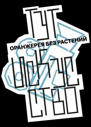 КВК «Ботанические оранжереи»
